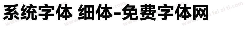系统字体 细体字体转换